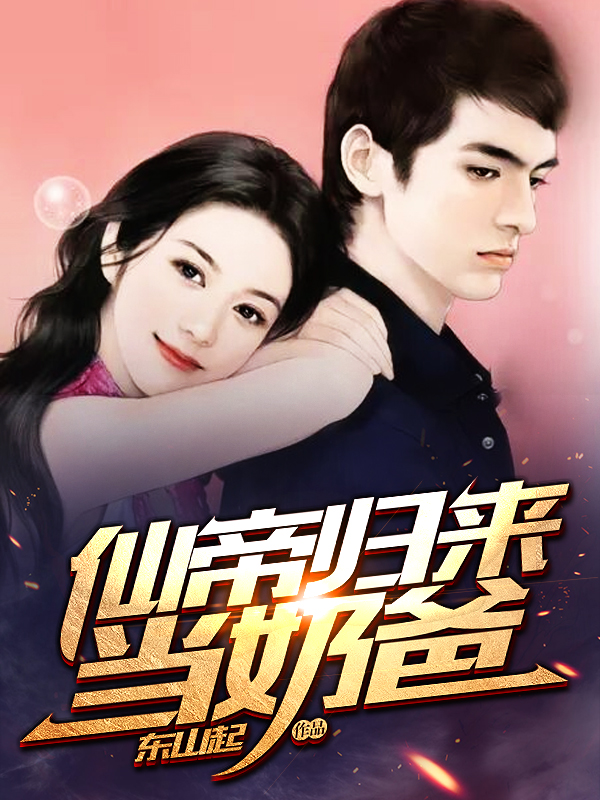 仙帝归来当奶爸