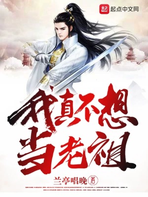 我真不想当老祖