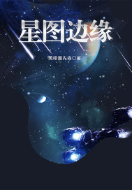 星图边缘