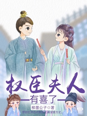 权臣夫人有喜了