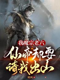我，魔宗老六，仙帝却要请我出山